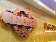 -华厦大酒店·桃源西餐厅·自助餐