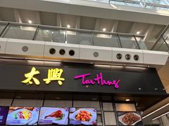 -太兴烧味餐厅(香港机场店)