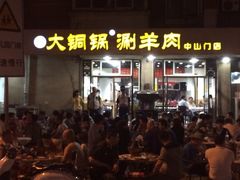 iphone_upload_pic-鑫来顺大铜锅涮羊肉(中山门旗舰店)