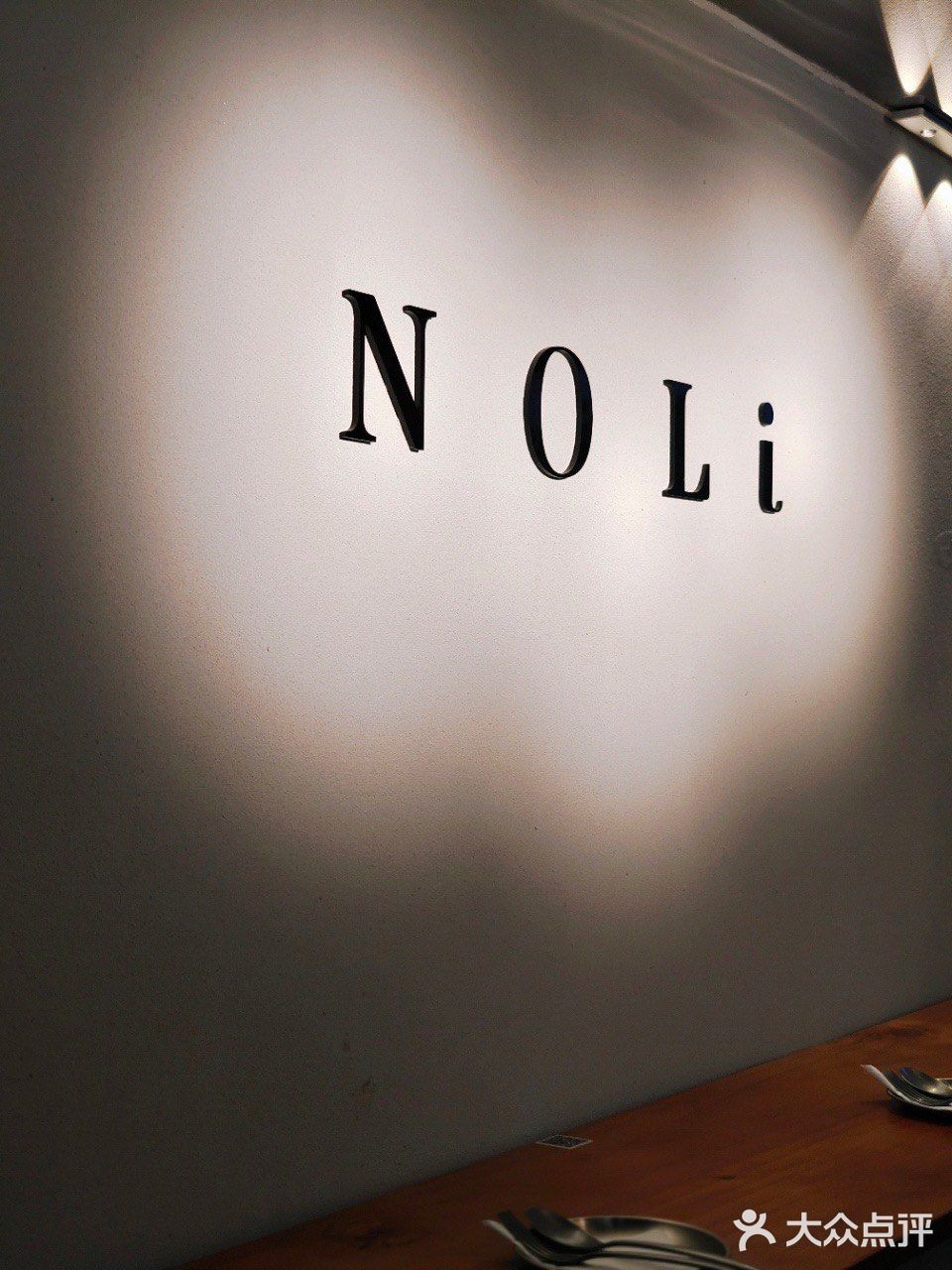 魔都餐厅分享｜NOLI Restaurant   