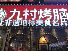 -九村烤脑花·两江非遗(创始总店)