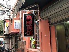 -高邮面馆(明瓦廊店)