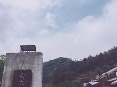 -心无尘茶餐馆(径山村店)