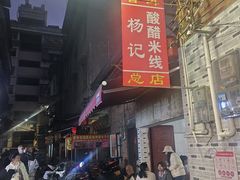 -正宗杨记普洱酸醋米线(总店)