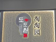-淘淘园·韩式手工炸酱面(井亭天地店)