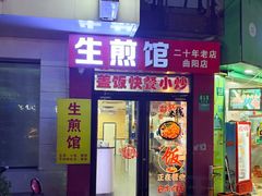 -生煎馆(曲阳店)