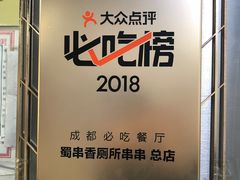 -蜀串香牛杂火锅串串
