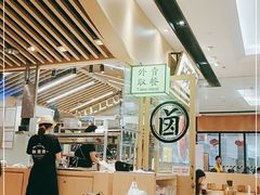 大堂-狮头牌卤味研究所·卤味饭(花城汇南区店)