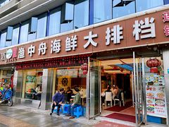 -渔中舟海鲜大排档(普陀沈家门店)