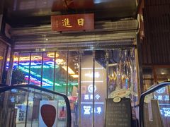 -日进一片海.生腌海鲜火锅.宵夜烧烤(三里屯总店)