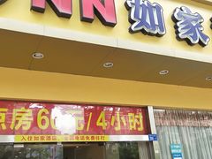 -如家酒店(深圳宝安西乡地铁站店)