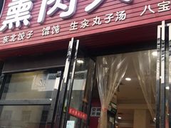 门面-东北熏肉大饼(大学南路店)