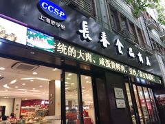 门面-上海市长春食品商店(淮海中路店)