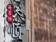 -王天顺海苔饼