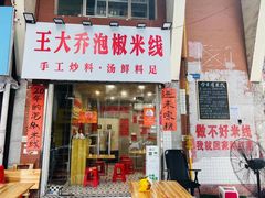 -王大乔泡椒米线·小火锅(星城天地店)