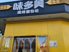 -味多美蛋糕(东直门店)