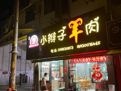 -小辫子羊肉面馆(周东店)