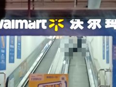 -沃尔玛超市(人民广场店)