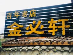 -金必轩(青岩店)