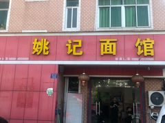 门面-姚记面馆(瑶琳路店)