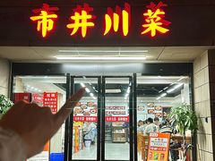 -市井川菜(江宁店)