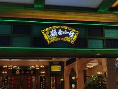 门面-岭南小生·粤港点心(南门口店)