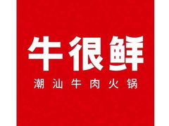 -牛很鲜潮汕牛肉火锅(朝晖路店)