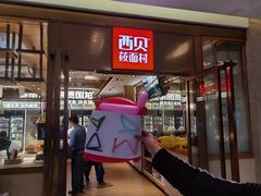 -西贝莜面村(近铁城市广场店)