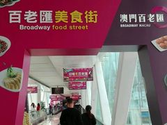 -百老汇美食街