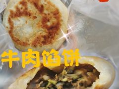 牛肉馅饼-来顺成饭庄