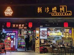 门面-新沙烧烤·炭烤鲜牛肉(新沙路店)