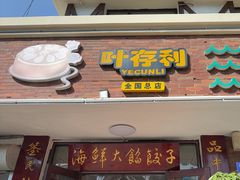 -叶存利海鲜大馅饺子(海宁路总店)