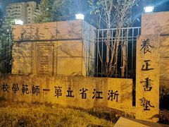 -浙江省杭州高级中学(贡院校区)