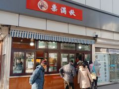 门面-栗满秋(燕丰西坝河店)