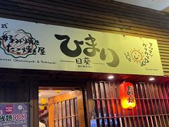 -日葵 大阪烧ひまり(仙霞路店)