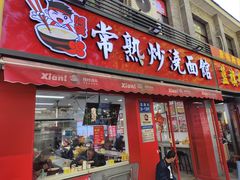 -常熟炒浇面馆(蓝旗街店)