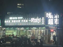-马布尔莱斯食府(西红门店)