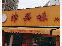 门面-津品味小吃(大学湾店)