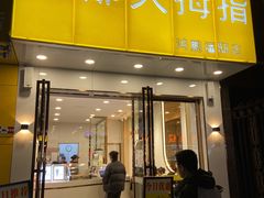 门面-洪都大拇指(洪都店)
