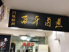 门面-门框胡同百年卤煮(北新桥店)