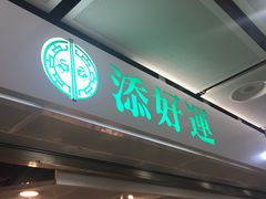 门面-添好运点心专门店(中环IFC店)