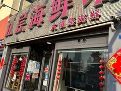 -九层海鲜塔(市南店)