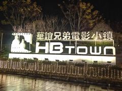 -华谊兄弟（长沙）电影小镇