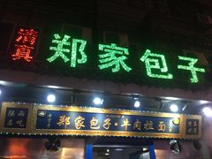 门面-郑家包子牛肉拉面(尚勤路店)