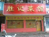 门面-胜记菜馆(文明路)