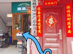 -园里前·10年私厨·福建菜(台江万达鳌峰洲店)