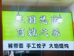 -王菊美食街