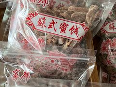 -苏州市吴中区光福窑上花果蜜饯厂