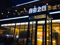 门面-自由之丘