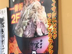 -拉面莊夢語＆中华料理八椿